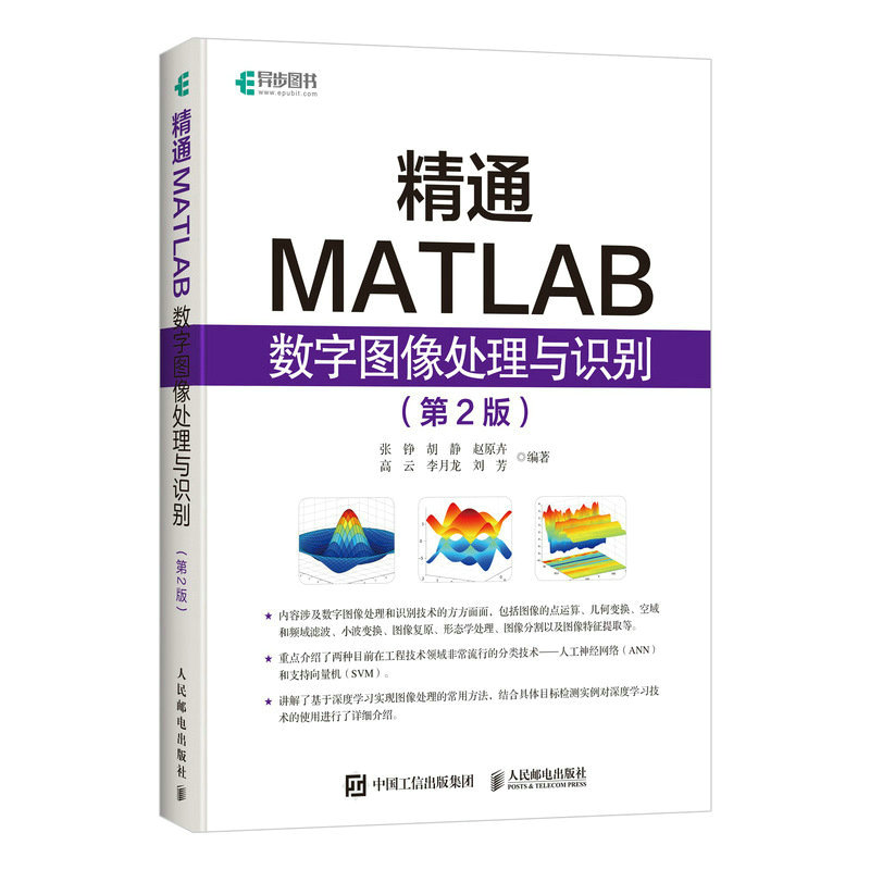 精通MATLAB数字图像处理与识别 第二版 数字图像处理图形图像 编程语言程序设计