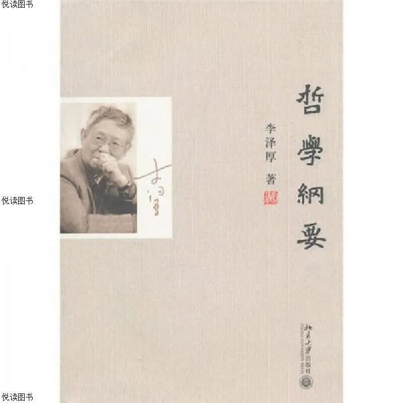 哲学纲要