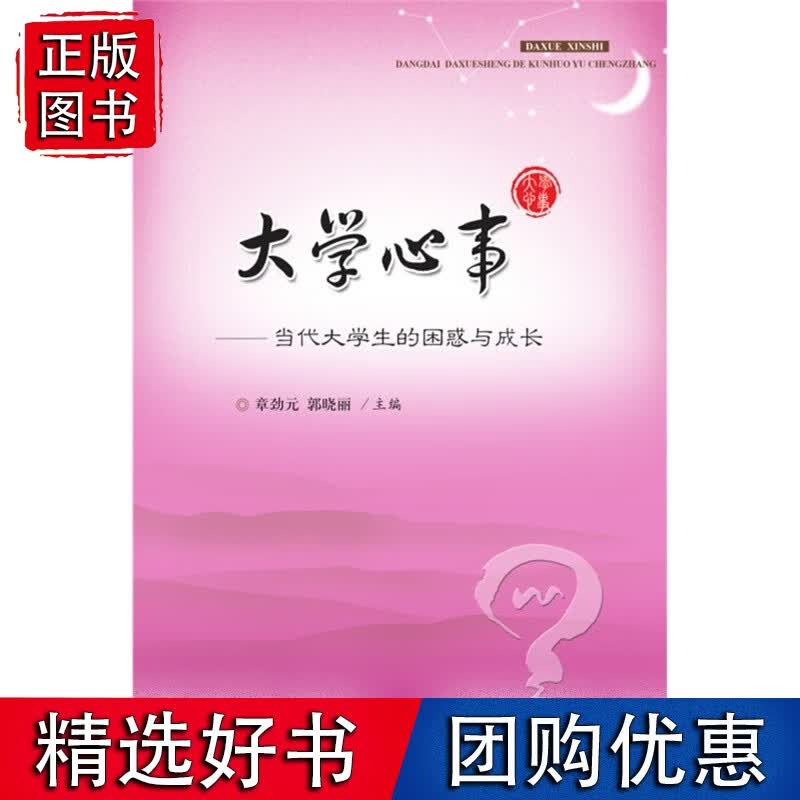 大学心事——当代大学生的困惑与成长