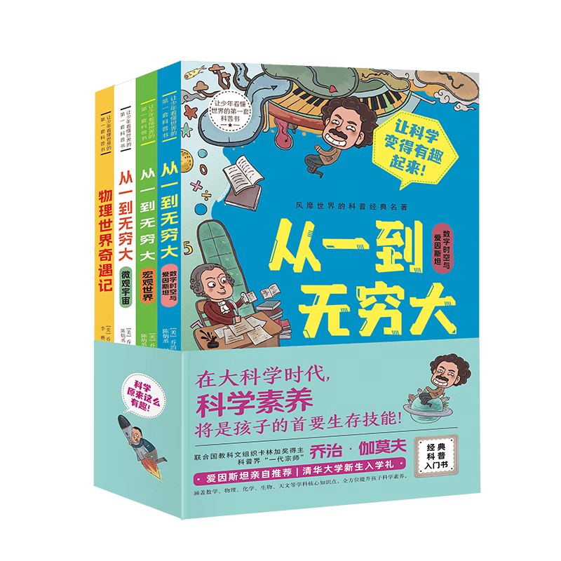 让少年看懂世界的DI一套科普书（全四册）从一到无穷大+物理世界奇遇记 乔治&middot;伽莫夫经典科普名著