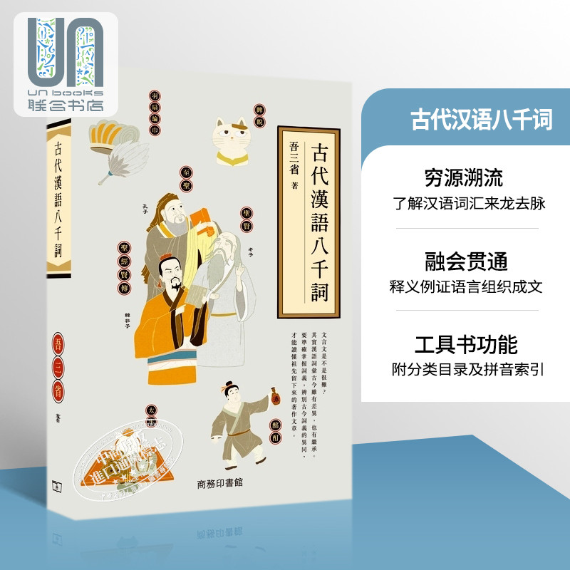 预售 【联合书店】古代汉语八千词 香港商务印书馆 吾三省 中国语言 进口 港版