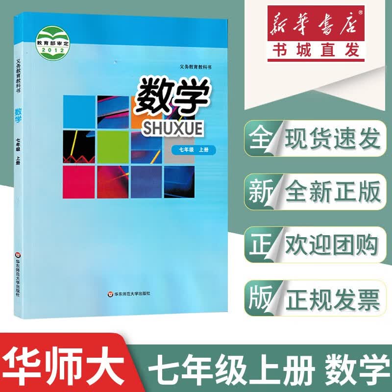 23春/秋新版 初中教材教科书 七年级初一上下册语文数学英语政治历史地理生物 人教RJ/北师BS/华东HD/仁爱RA/ 中学生义务教育课本彩色版 重庆新华正版 【数学】七年级上册【华东师大版】