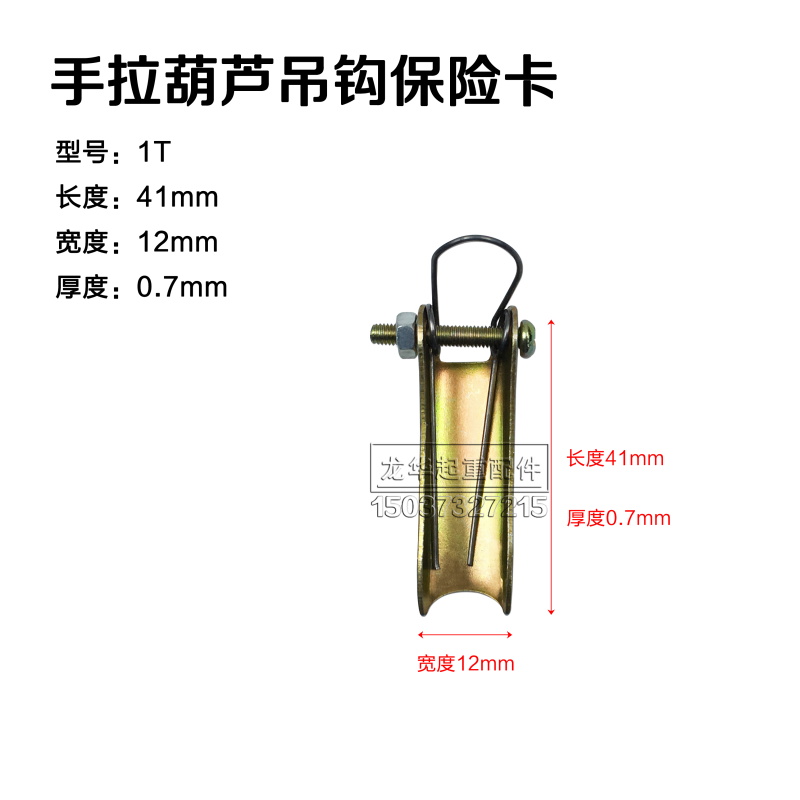 惠利得手拉葫芦保险卡保险片舌片安全挡片1/2/3/5吨电动葫芦安全保险