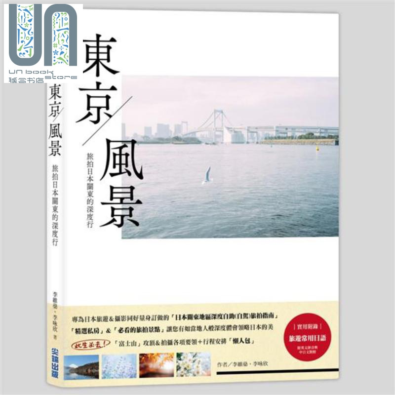 东京风景 旅拍日本关东的深度行 港台原版 李维燊 李咏欣 尖端出版社