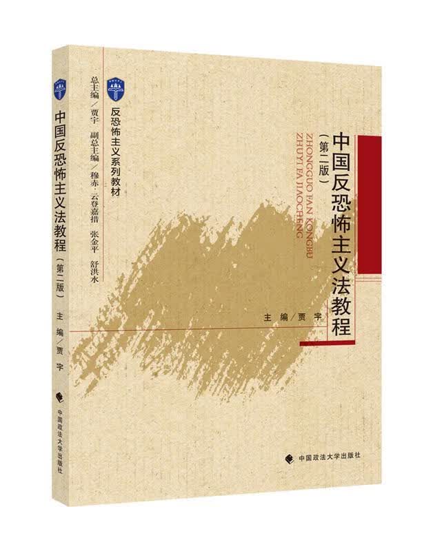中国反恐怖主义法教程