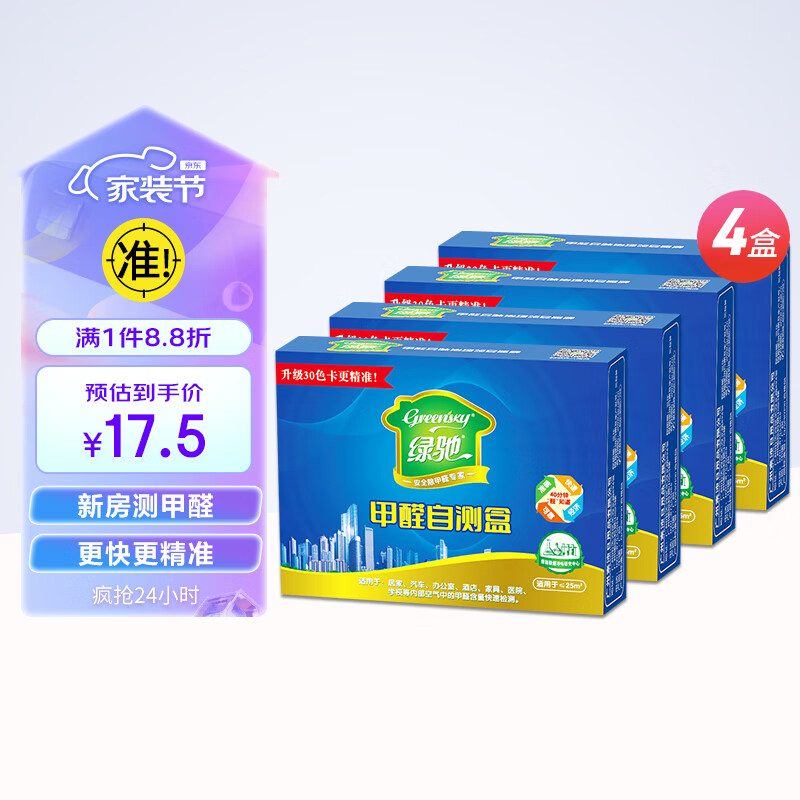 绿驰 4盒甲醛检测盒 家用甲醛检测仪甲醛测试盒专业甲醛测试纸自测盒高性价比高么？