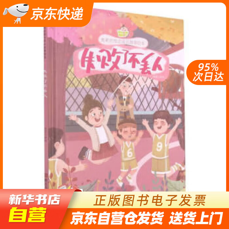 【全新正版图书】失败了不丢人 励志成长系列 小神童儿童绘本0-3-6岁