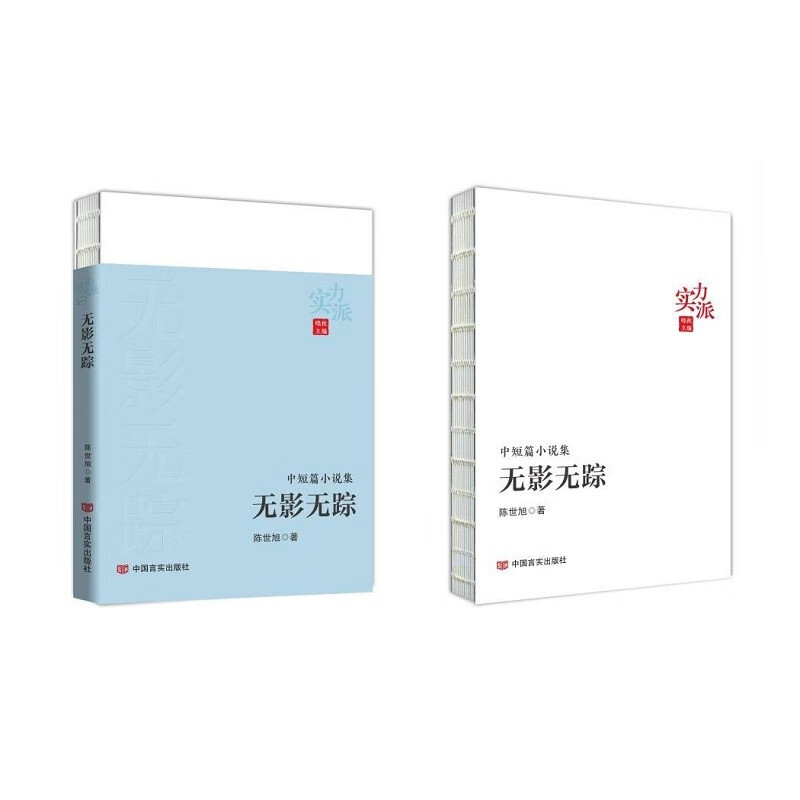 无影无踪 陈世旭 中国言实出版社