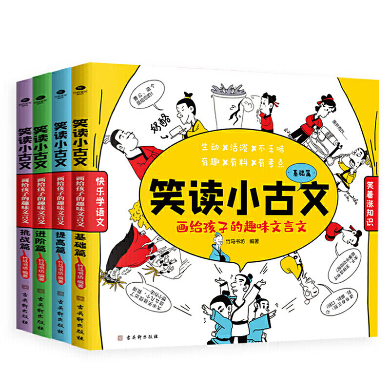 【公号热卖】笑读小古文：画给孩子的趣味文言文4册 小学生小古文文言短文小学1-6年级通用注音注释书