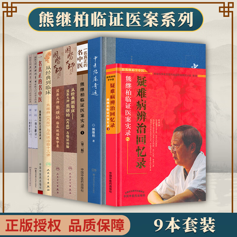 【全9册】正版 从经典到临床 国医大师熊继柏《内经》与临证治验 国医大师熊继柏临床现场教学录中医临床奇迹中医真谛访谈录临证医案实录内经与临证治 熊继柏 人民卫生出版社