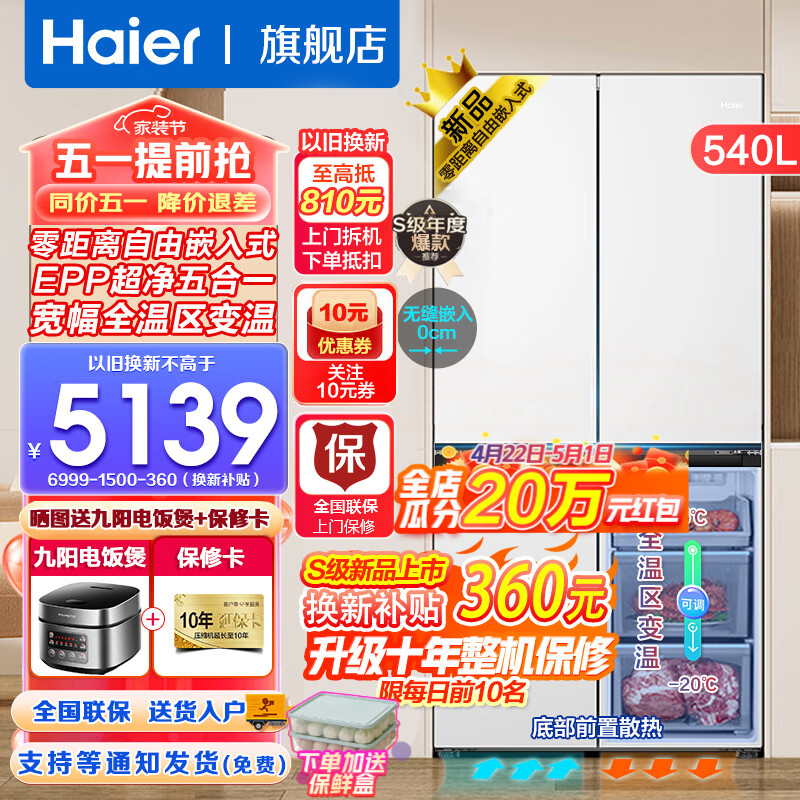 海尔（Haier）零嵌入式冰箱540升四开门双开门十字门家用白色冰箱一级能效双变频超薄底部散热 零距离嵌入+阻氧干湿分储+EPP超净+全温区变温