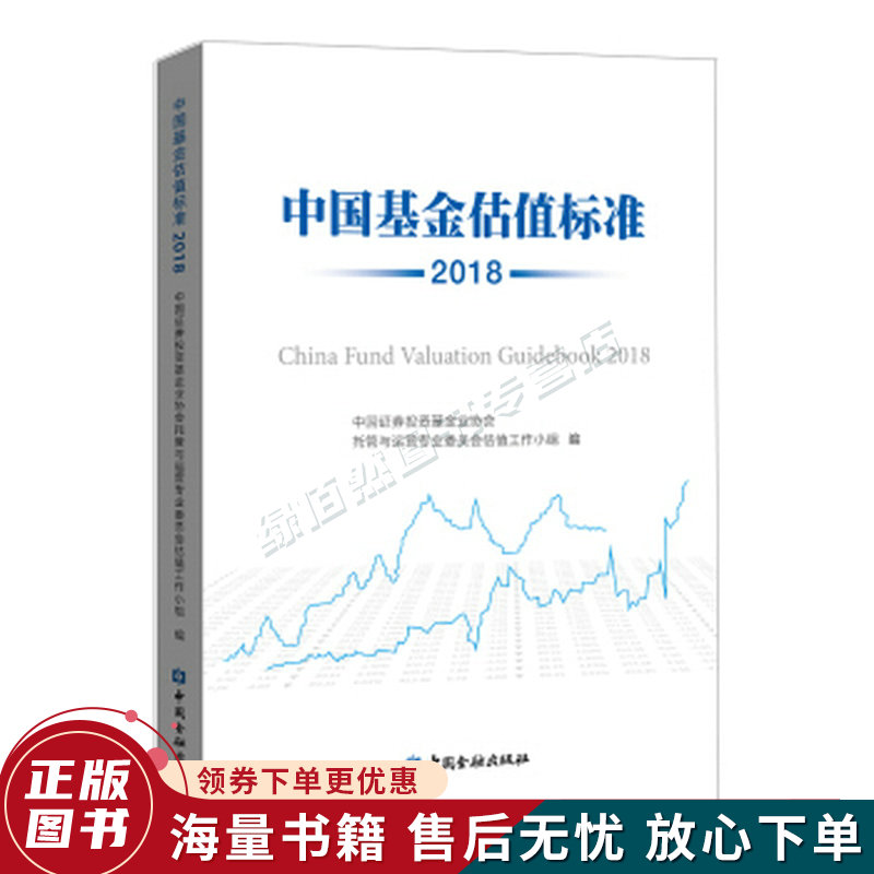 中国基金估值标准2018