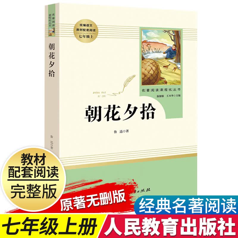 【京东配送】鲁迅朝花夕拾人民教育出版社七年级上册初中生统编语文教材配套阅读人民文学课外阅读书目