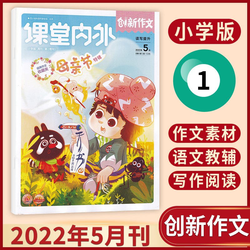 【每期更新】课堂内外创新作文小学版2022年单期/多期可选 提升写作能力期刊杂志书籍 2022年5月刊