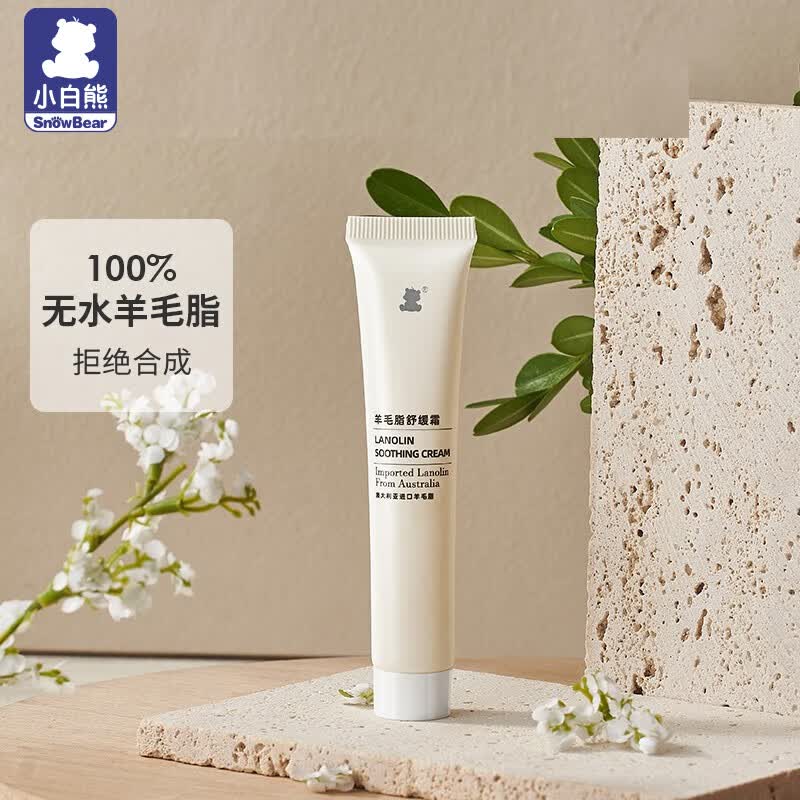 小白熊 羊脂膏乳头膏乳头修护霜羊毛脂孕妇护肤防皲裂膏08675 羊毛脂舒缓霜20g高性价比高么？