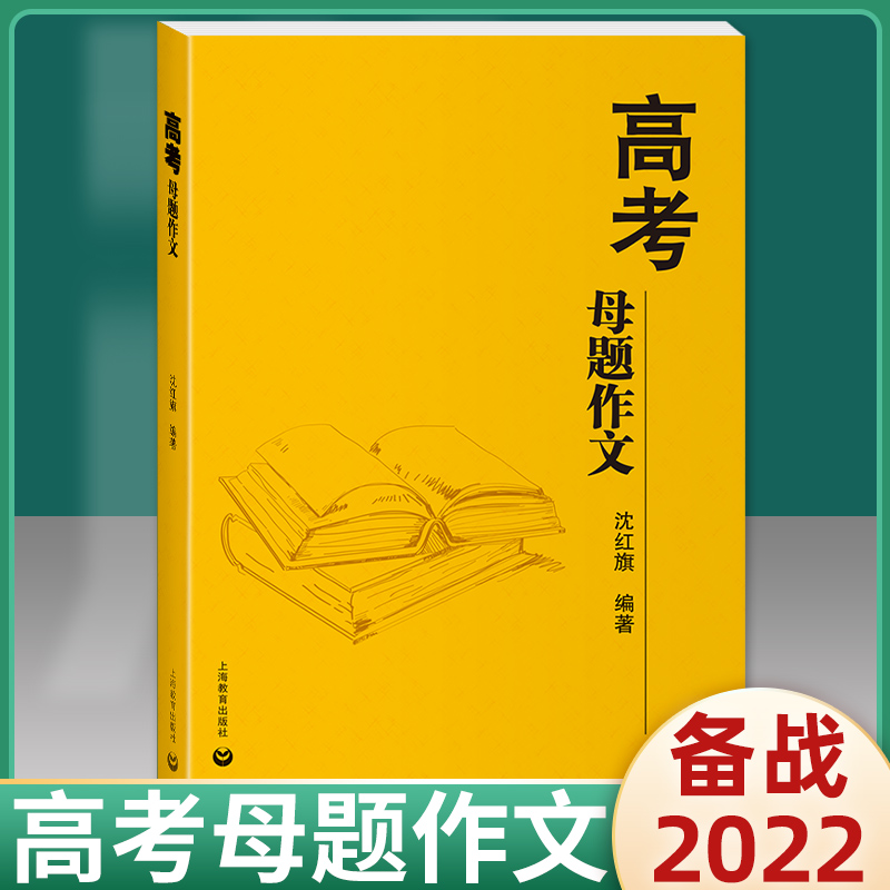 2021新版高考母题作文沈红旗编上教作文高考语文高考作文高中生作文写作辅导范文赏析上海教育出版社 全国通用
