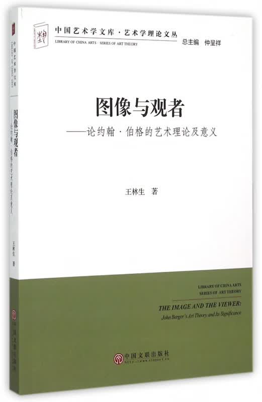 图像与观者--论约翰·伯格的艺术理论及意义/艺术学理论文丛/中国艺术学文库