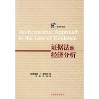 证据法的经济分析【正版图书】