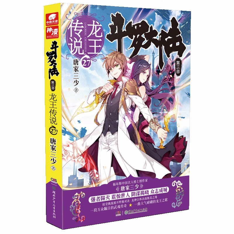 斗罗大陆3龙王传说27(新版)