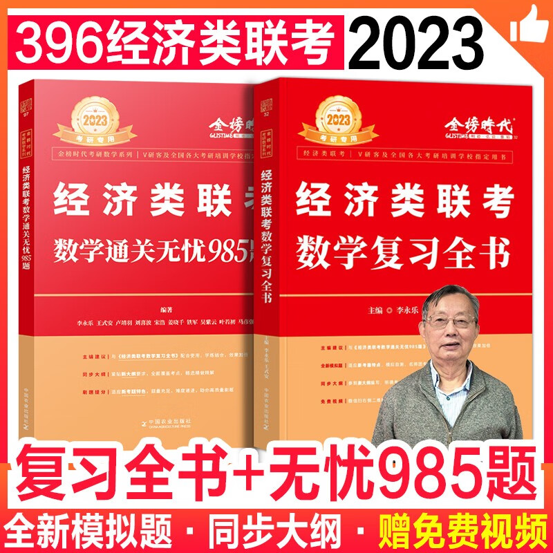 396经济类联考教材 数学复习全书+通关无忧985题 2本 专硕联考教材紫皮书 金融应用统计税务国际商保险资产评估适用