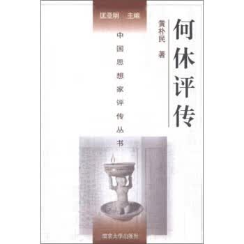 中国思想家评传丛书:何休评传 黄朴民 著,匡亚明 编【正版图书】