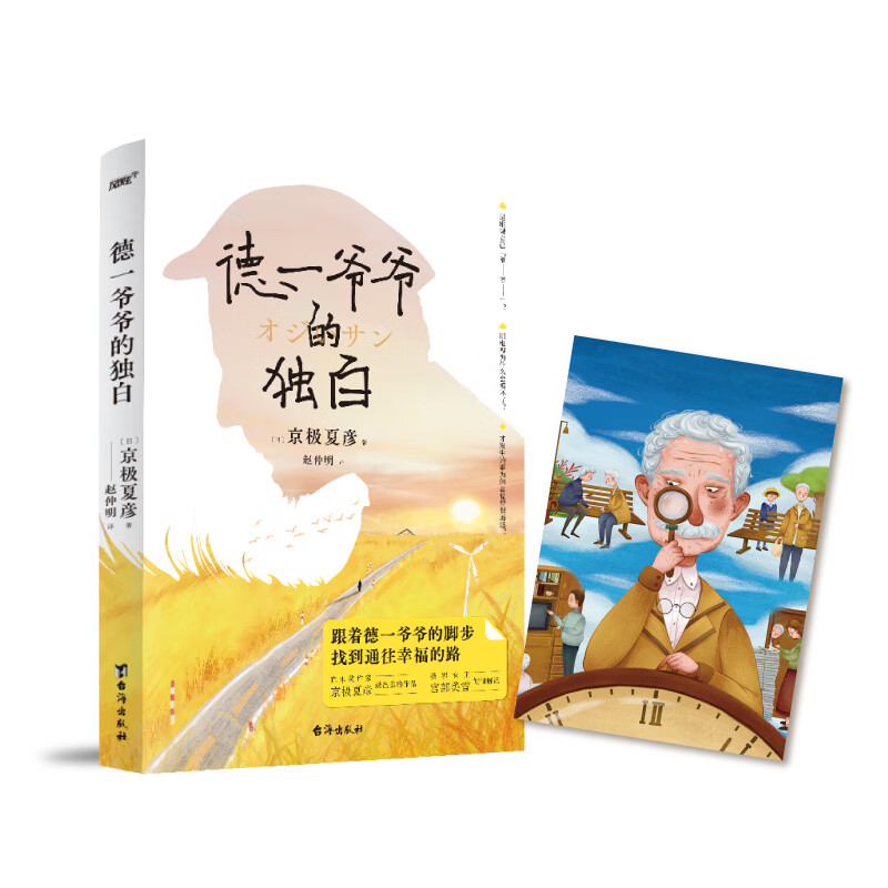 德一爷爷的独白（直木奖作家、妖怪推理之神京极夏彦ZUI温柔的作品。推理女王宫部美雪的倾情解说）