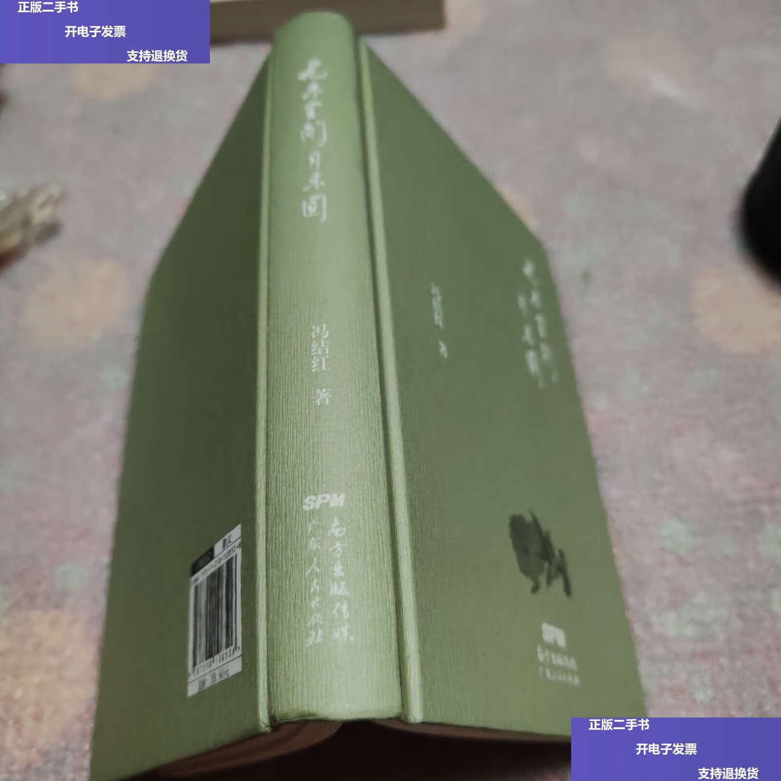 【二手9成新】花未全开月未圆 /冯结红 广东人民
