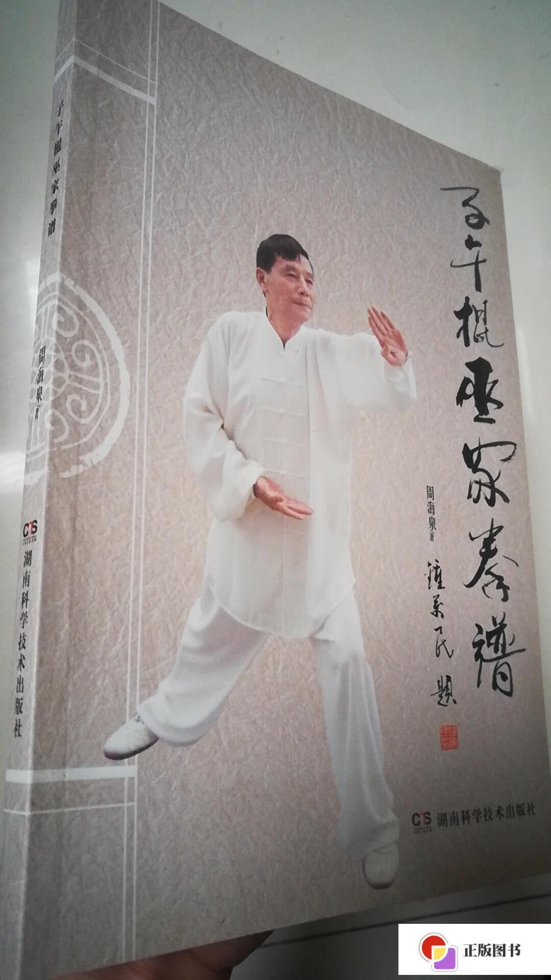 巫家拳谱 /周海泉 湖南科学技术