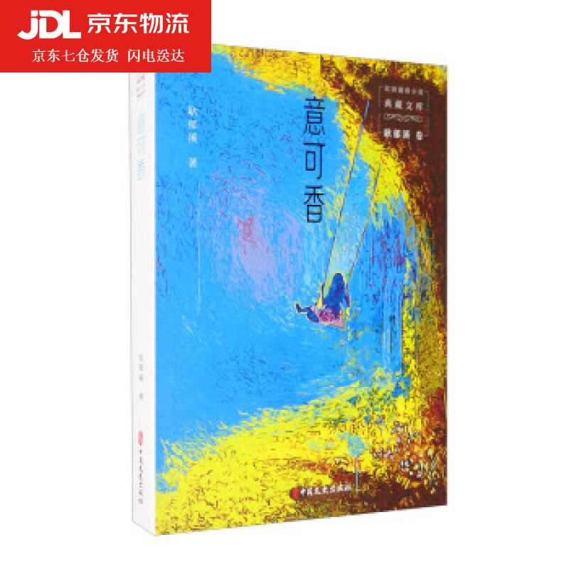 意可香 耿郁溪 著 9787520527