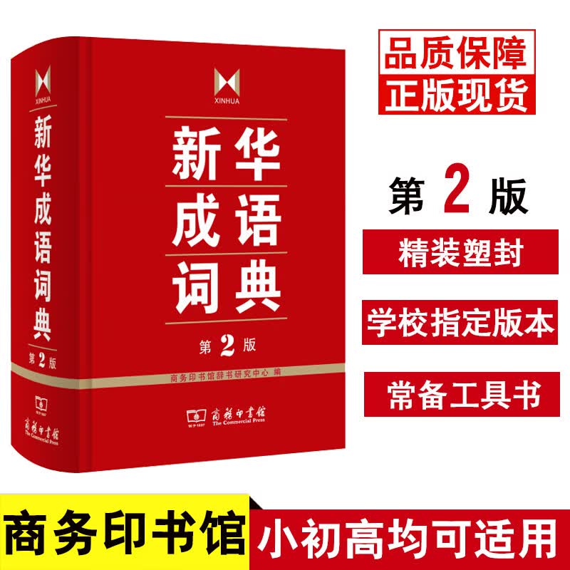 新华成语词典 第2版 精装正版 商务印书馆  中小学生语文教辅参考 汉语实用工具书文学工作者