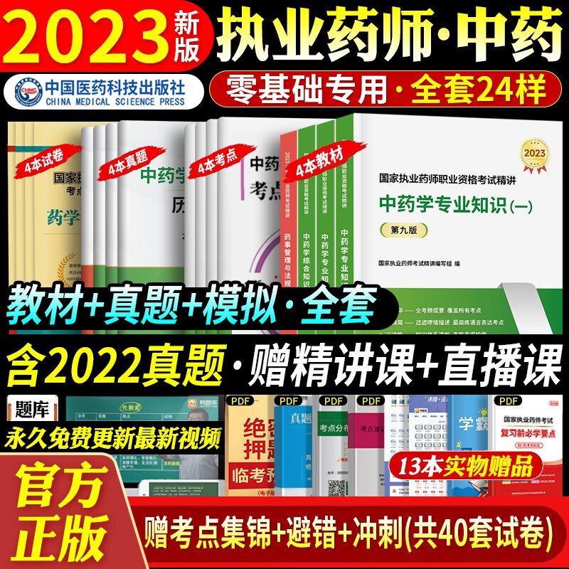 官方正版】新版2023执业药师2023年考中药教材国家药学2023考试用书模拟试卷历年真题习题全套辅导资料职业药师 中国医药科技 【中药】全套4科怎么样,好用不?
