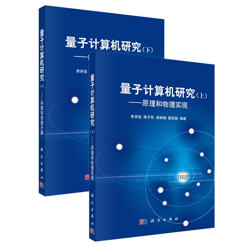 【套装2本】量子计算机研究（上册）原理和物理实现+（下册）纠错和容错计算 科学出版社
