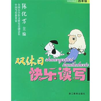 双休日快乐读写 张化万【正版书】