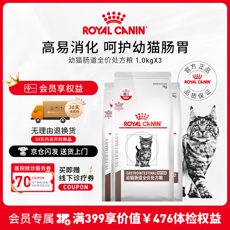皇家幼猫肠道处方猫粮GIK35健康成长消化支持皇家处方猫粮1KG *3袋