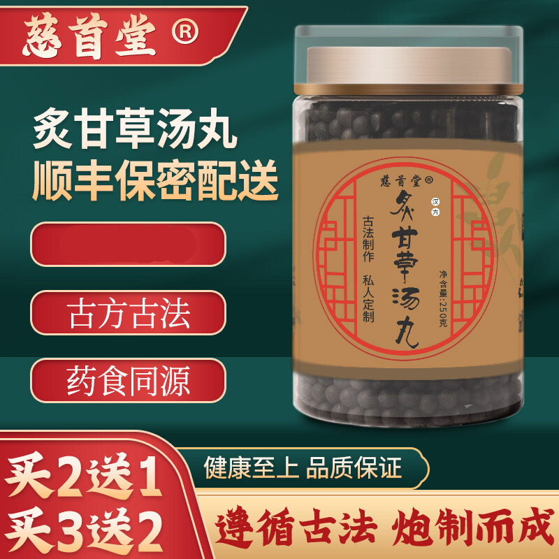 复脉汤 北京甄选原材料 古方古法炙甘草丸颗粒【买二贈一】250g/瓶