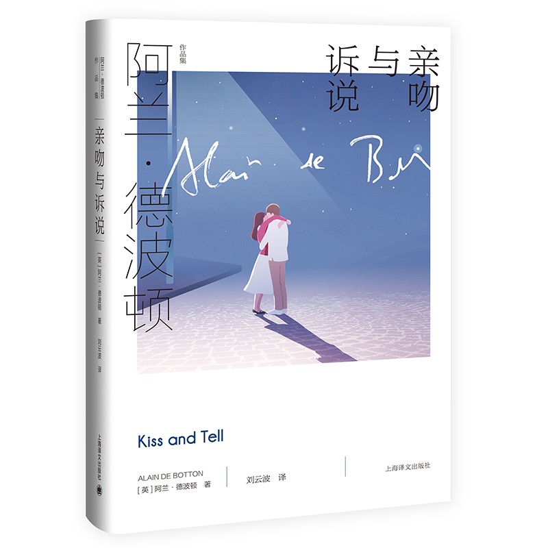 亲吻与诉说（阿兰·德波顿作品集）