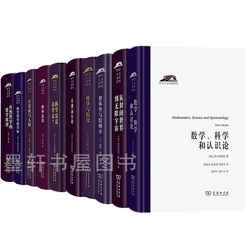 科学人文名著译丛（套装共10册）：数学科学和认识论+从封闭世界到无限宇宙+自然哲学的数学原理+整体性与隐缠序+科学与假设+天球运行论+物种起源+科学究竟是什么+计算机与人脑+科学哲学的兴起 商务印书馆