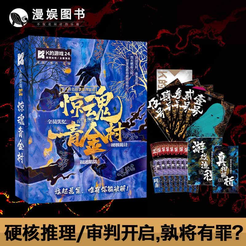 包邮可选 k的游戏系列剧一本杀 21 22 23 24 25 26 4觉醒 游轮谜影 惊魂青金村