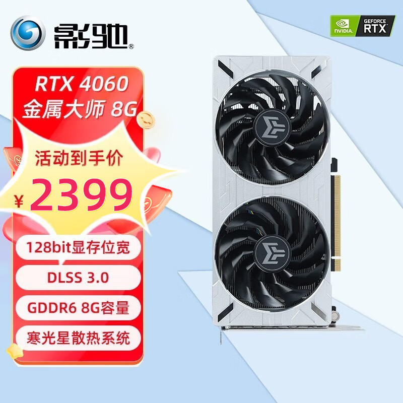 影驰 RTX4060 4060Ti星耀 金属大师 名人堂 高端台式机电脑吃鸡电竞游戏专业图形设计显卡 RTX4060 金属大师OC 8G DLSS3显卡