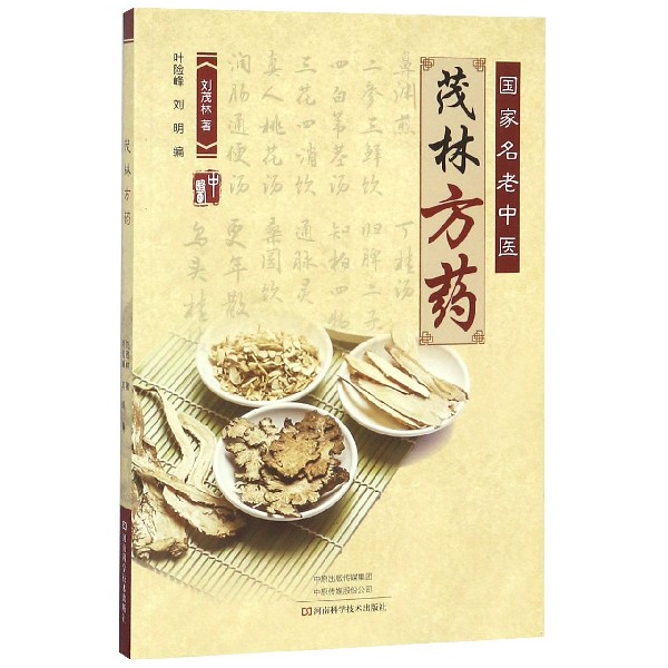 茂林方药