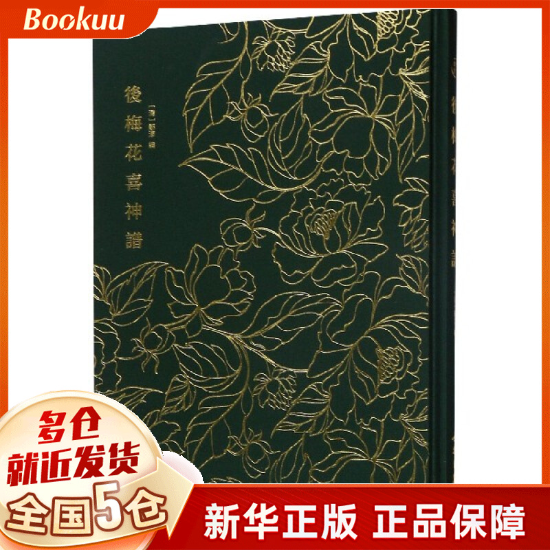 后梅花喜神谱(精)