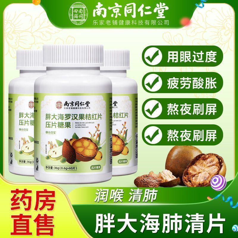 含片止咳咳化痰喉咙痒南京同仁堂胖大海罗汉果桔红枇杷润喉压片糖果