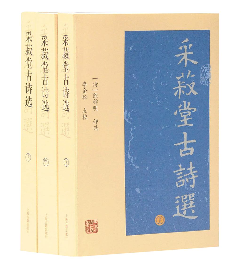 【新华书店】采菽堂古诗选（套装全三册）