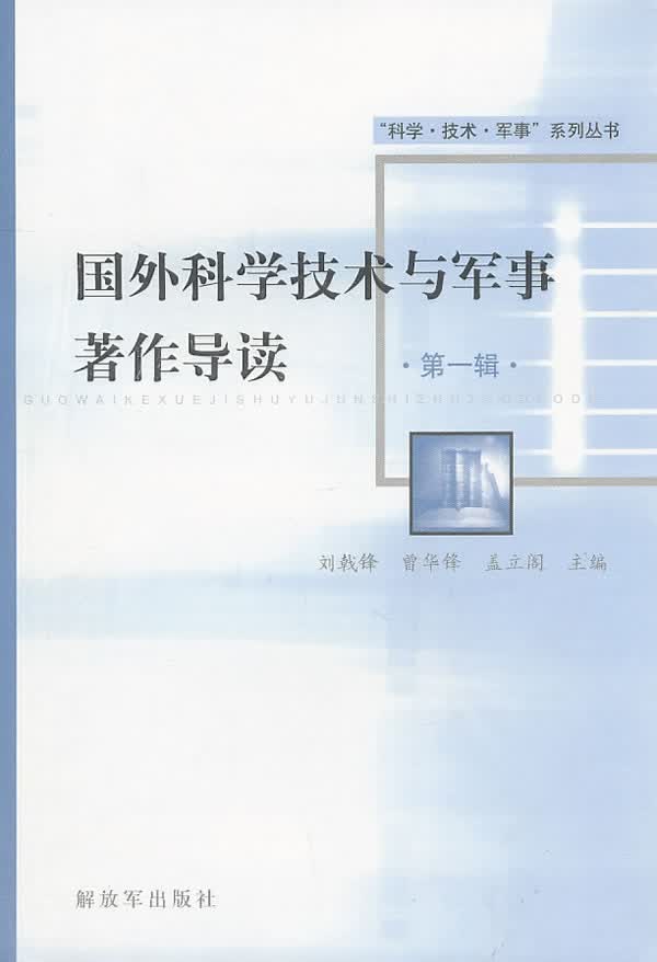 国外科学技术与军事著作导读·辑【正版图书】