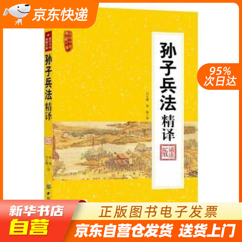 【新华书店正版】孙子兵法精译(诵读版)南开中华典藏文库 冯大建,钱瑶译 中国纺织出版社