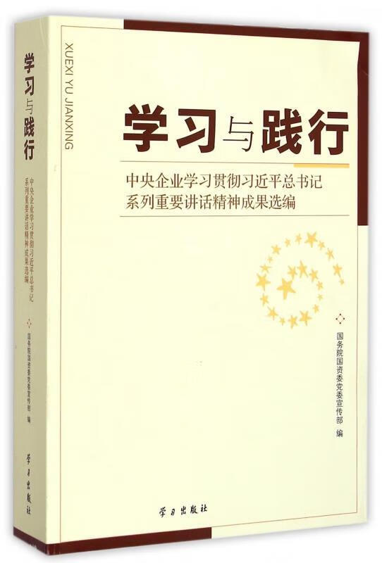 学习与践行:中央企业学习贯彻习近平总书记系列重要讲话精神成果选编