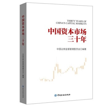 现货当天发 中国资本市场三十年 中国证券监督管理委员会 编著 中国金融出版社