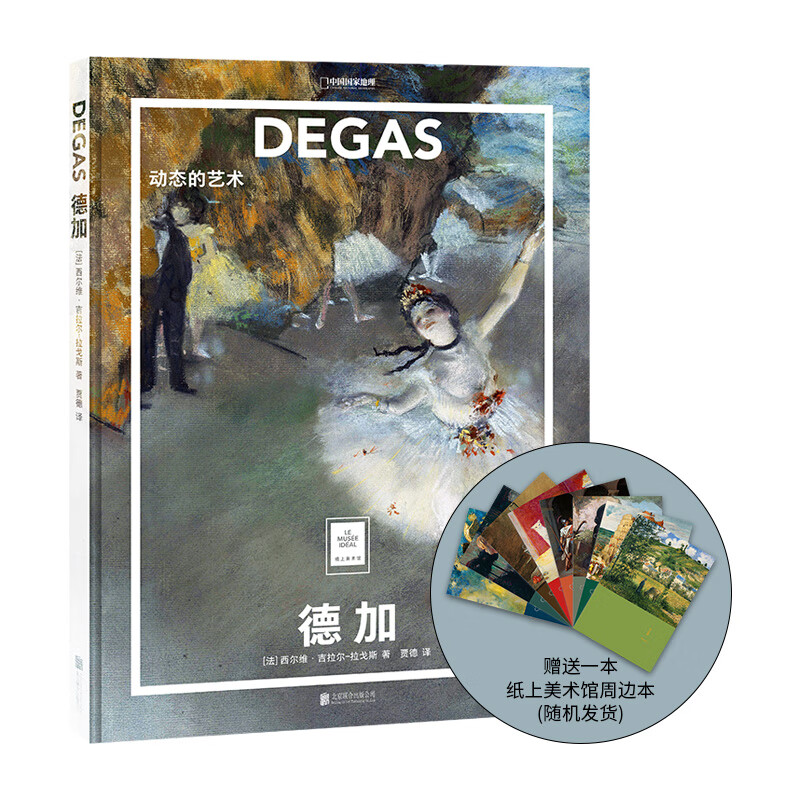 纸上美术馆德加：动态的艺术 中国国家地理艺术画册美术史图书名家画集 纸上美术馆 德加