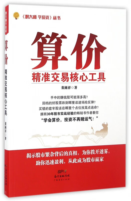 算价(精准交易核心工具)/跟大师学投资丛书