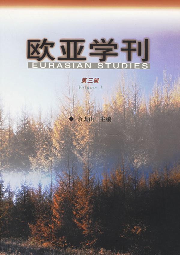 欧亚学刊【正版图书】